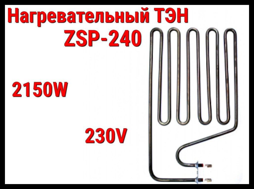 Электрический ТЭН ZSP-240 (2150W, 230V) для печей Harvia - фото 1 - id-p79393416