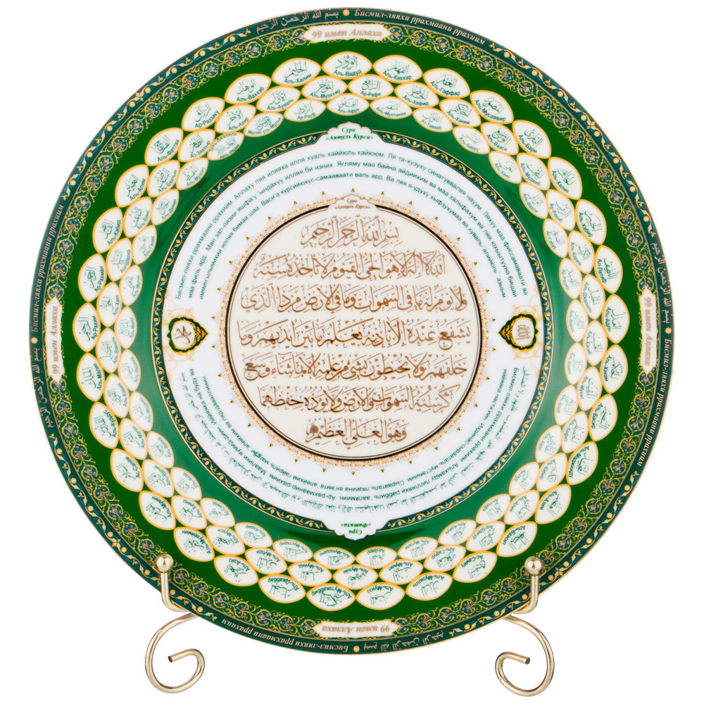 Тарелка декоративная "99 имен Аллаха" d-27 см.
