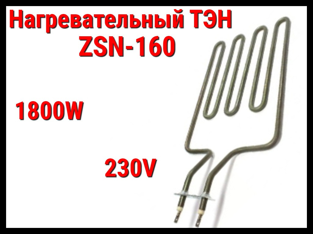 Электрический ТЭН ZSN-160 (1800W, 230V) для печей Harvia