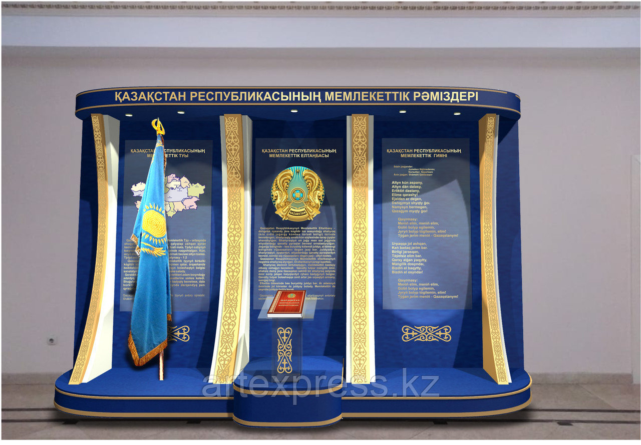 ГОСУДАРСТВЕННЫЙ СТЕНД РК (объемный, с подсветкой)