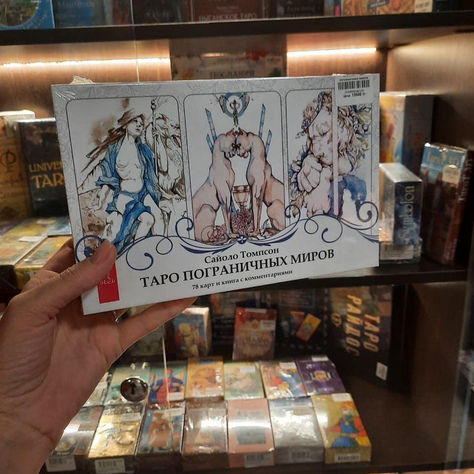 Таро пограничных миров