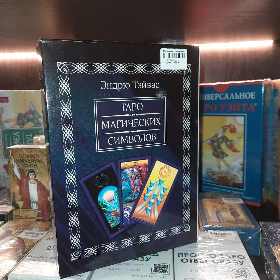 Комплект Таро Магических символов (книга+колода 78 карт)