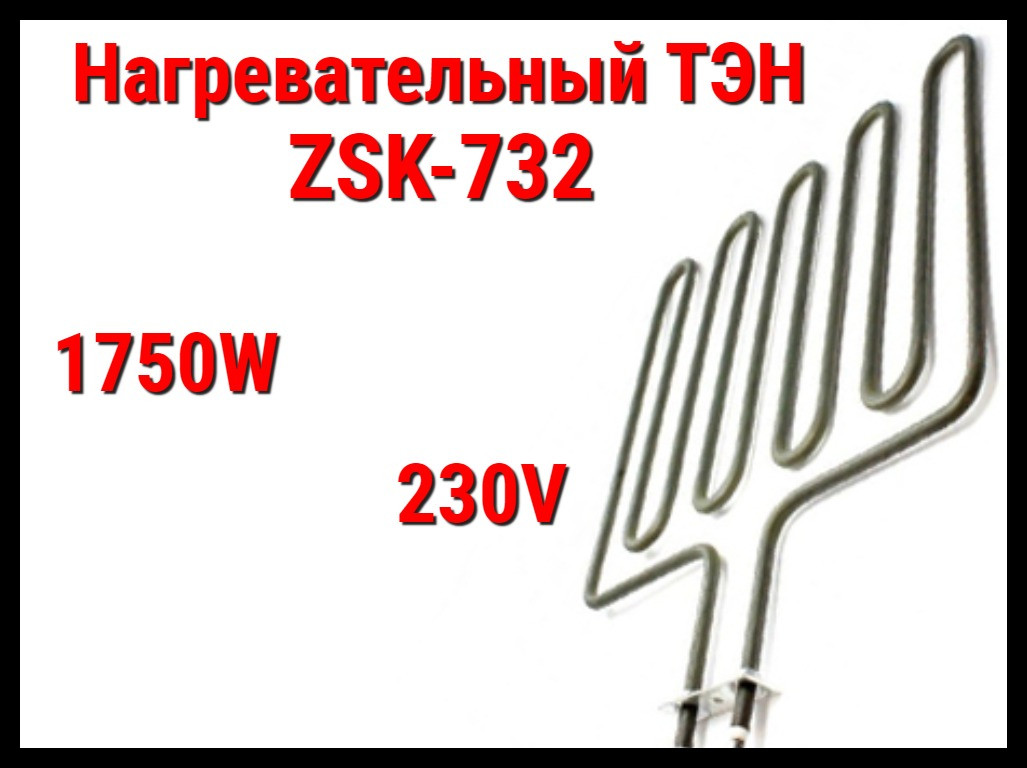 Электрический ТЭН ZSK-732 (1750W, 230V) для печей Harvia