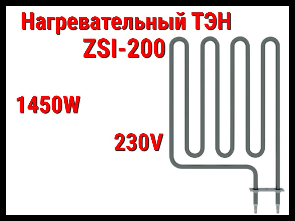 Электрический ТЭН ZSI-200 (1450W, 230V) для печей Harvia