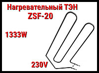 Электрический ТЭН ZSF-20 (1333W, 230V) для печей Harvia