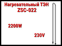 Электрический ТЭН ZSC-022 (2200W, 230V) для печей Harvia