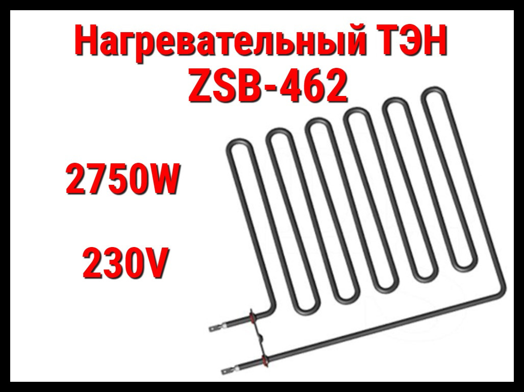 Электрический ТЭН ZSB-462 (2750W, 230V) для печей Harvia