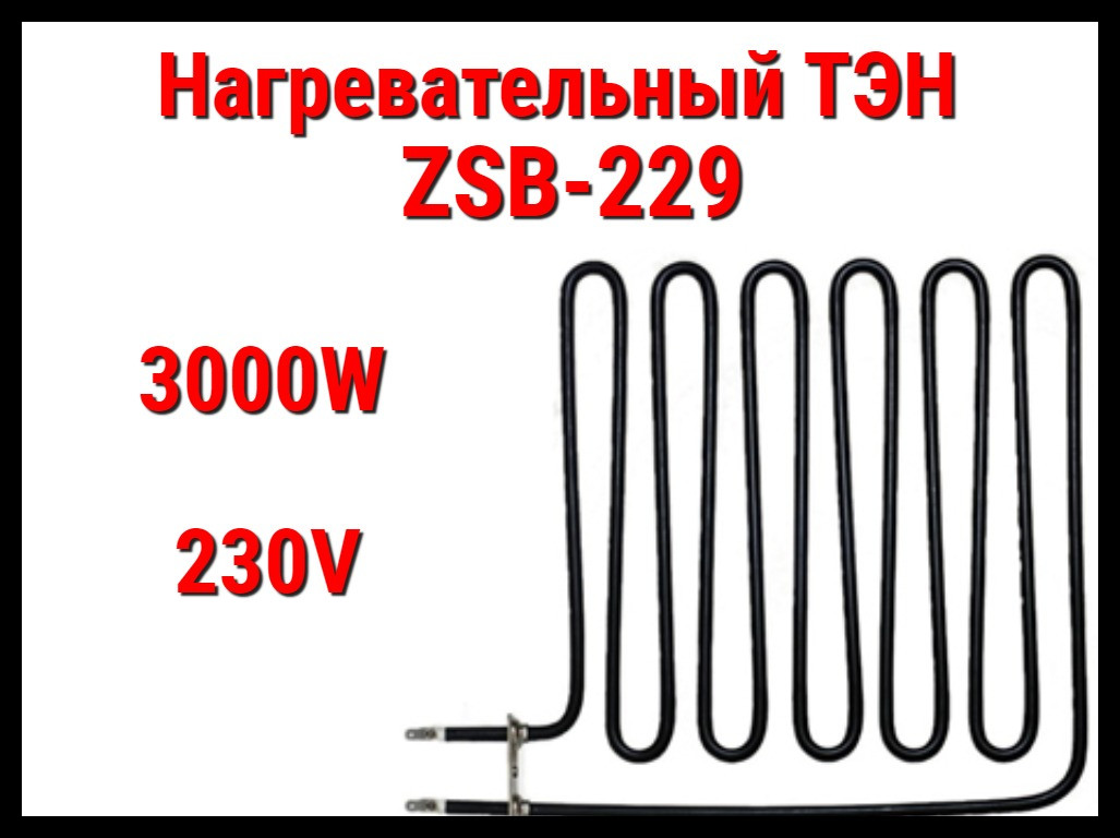 Электрический ТЭН ZSB-229 (3000W, 230V) для печей Harvia