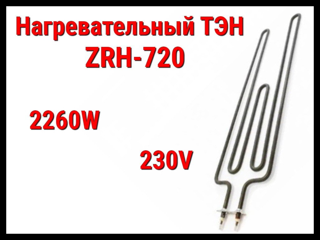 Электрический ТЭН ZRH-720 (2260W, 230V) для печей Harvia