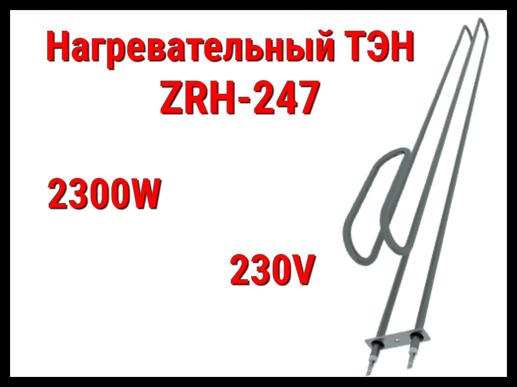 Электрический ТЭН ZRH-247 (2300W, 230V) для печей Harvia