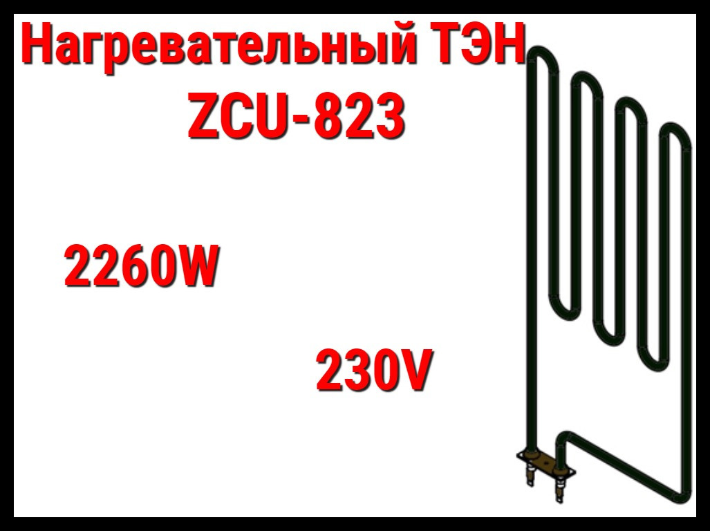 Электрический ТЭН ZCU-823 (2260W, 230V) для печей Harvia