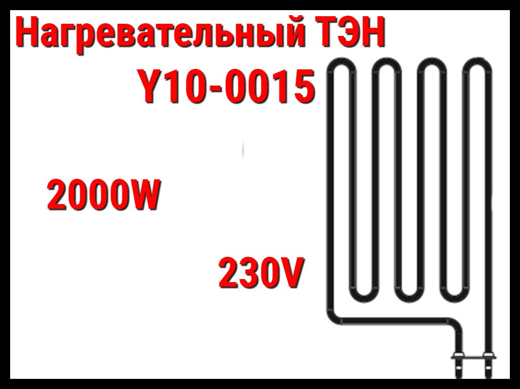 Электрический ТЭН Y10-0015 (2000W, 230V) для печей Harvia