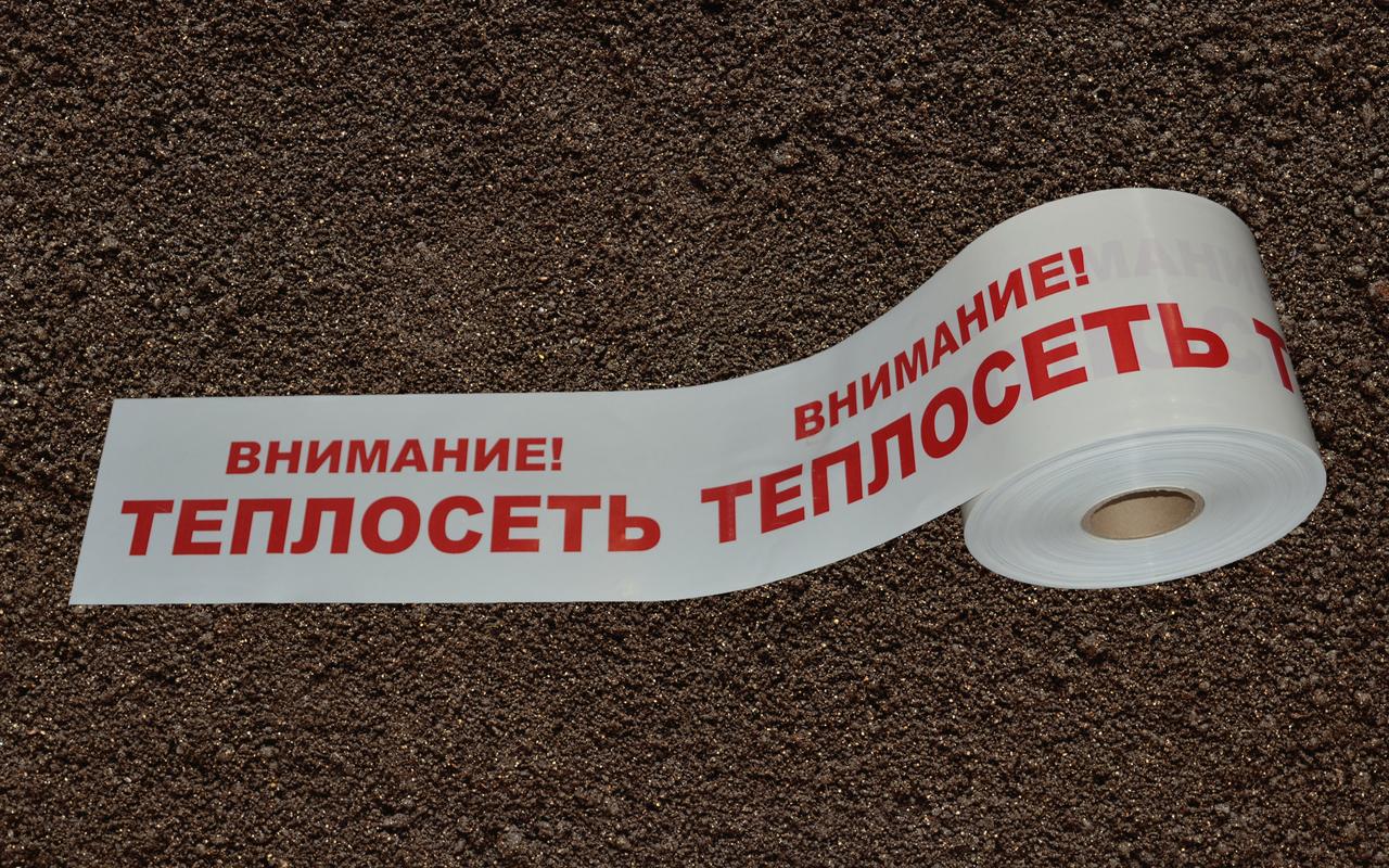 Лента сигнальная "Теплосеть" ЛСТ 200 с логотипом "Внимание! Теплосеть" ширина 200мм, длина 250м цвет бело-крас