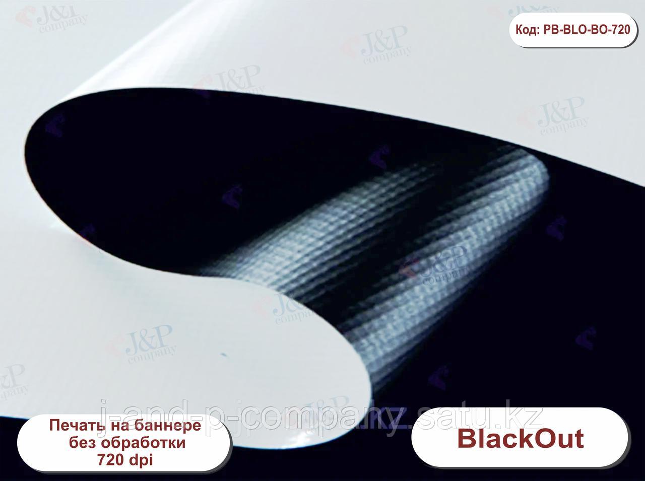 Баннер Blackout без обработки 720 dpi