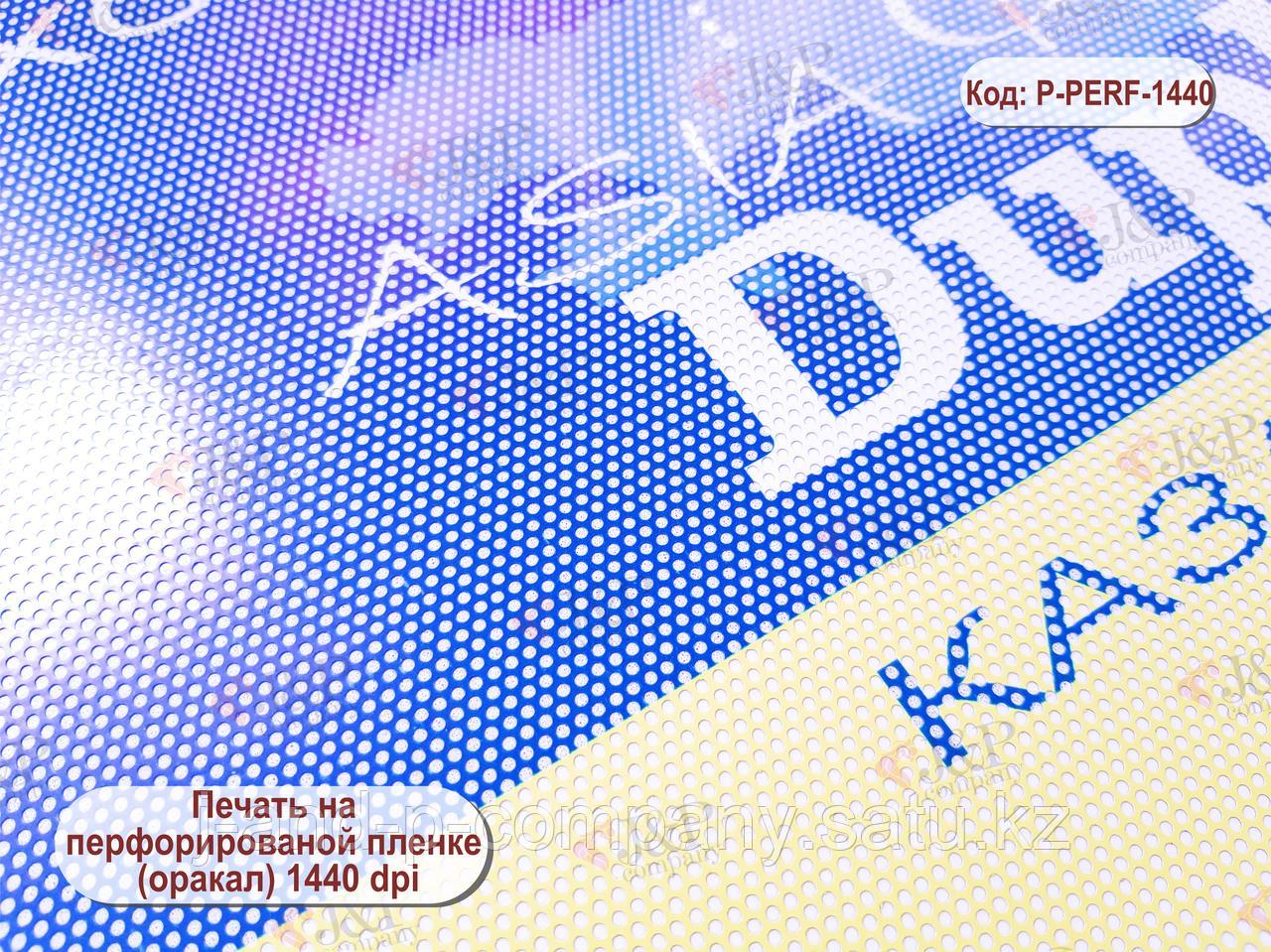 Перфорированный оракал 1440dpi