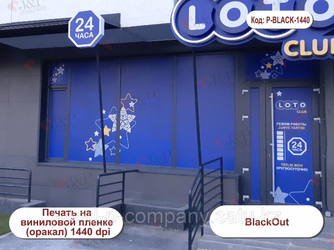 Оракал (Blackout) 1440 dpi