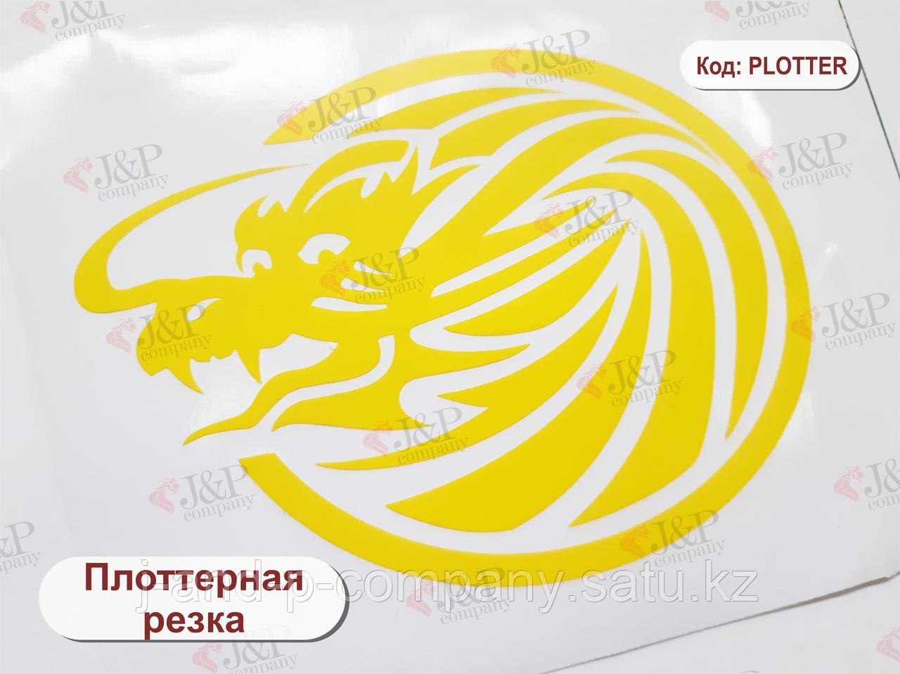 Плоттерная резка виниловой пленки (самоклейка)
