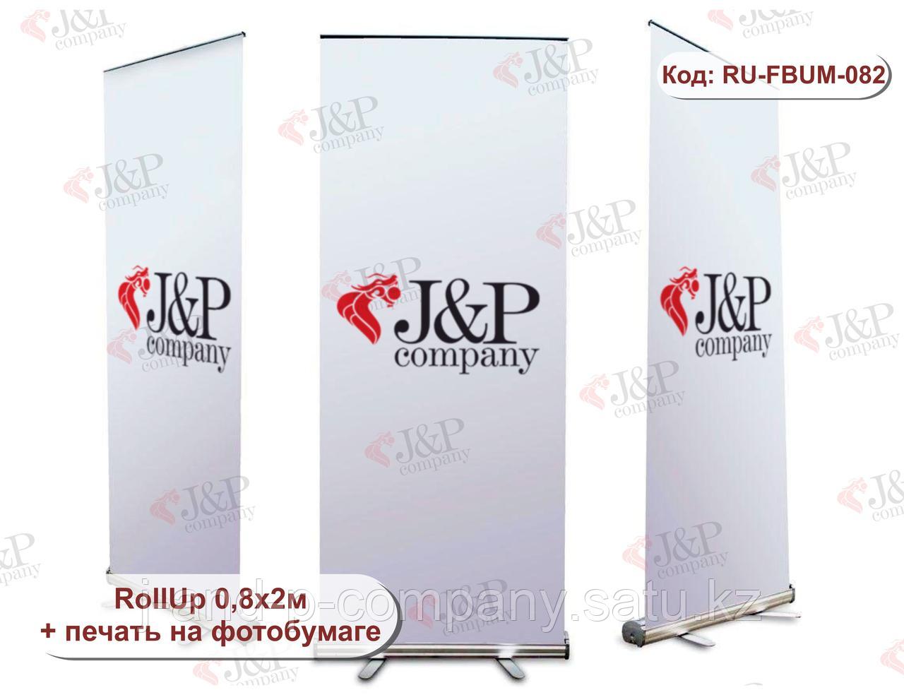 Ролл ап (Roll Up). RollUp 0,8х2м. Фотобумага