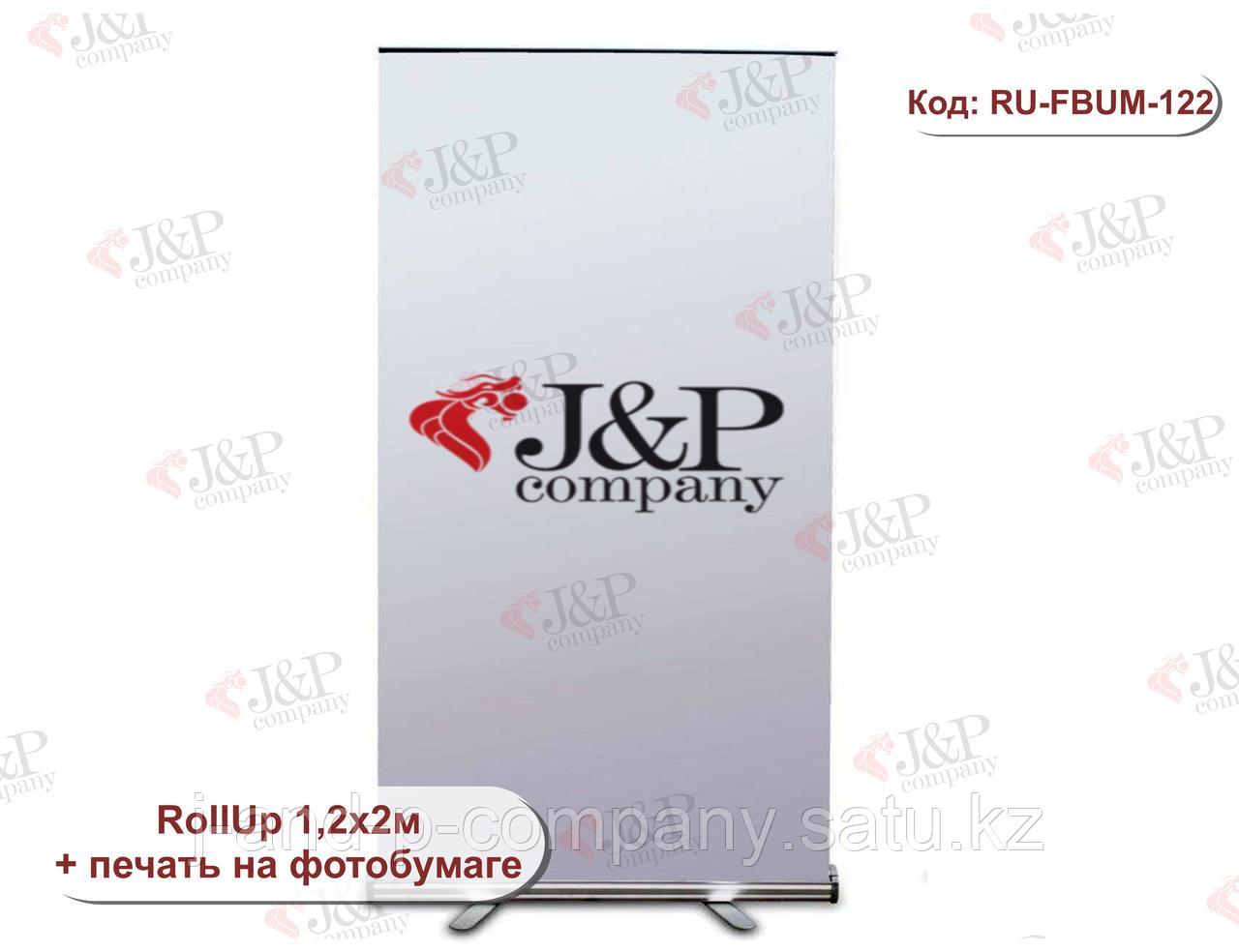 Ролл ап (Roll Up). RollUp 1,2х2м. Фотобумага