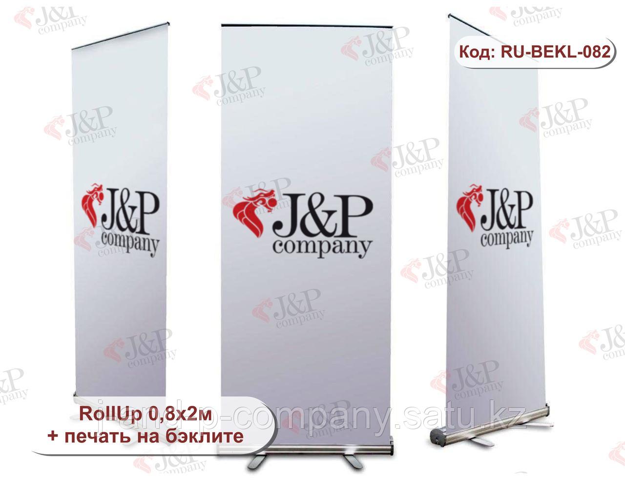 Ролл ап (Roll Up). RollUp 0,8х2м. Беклит