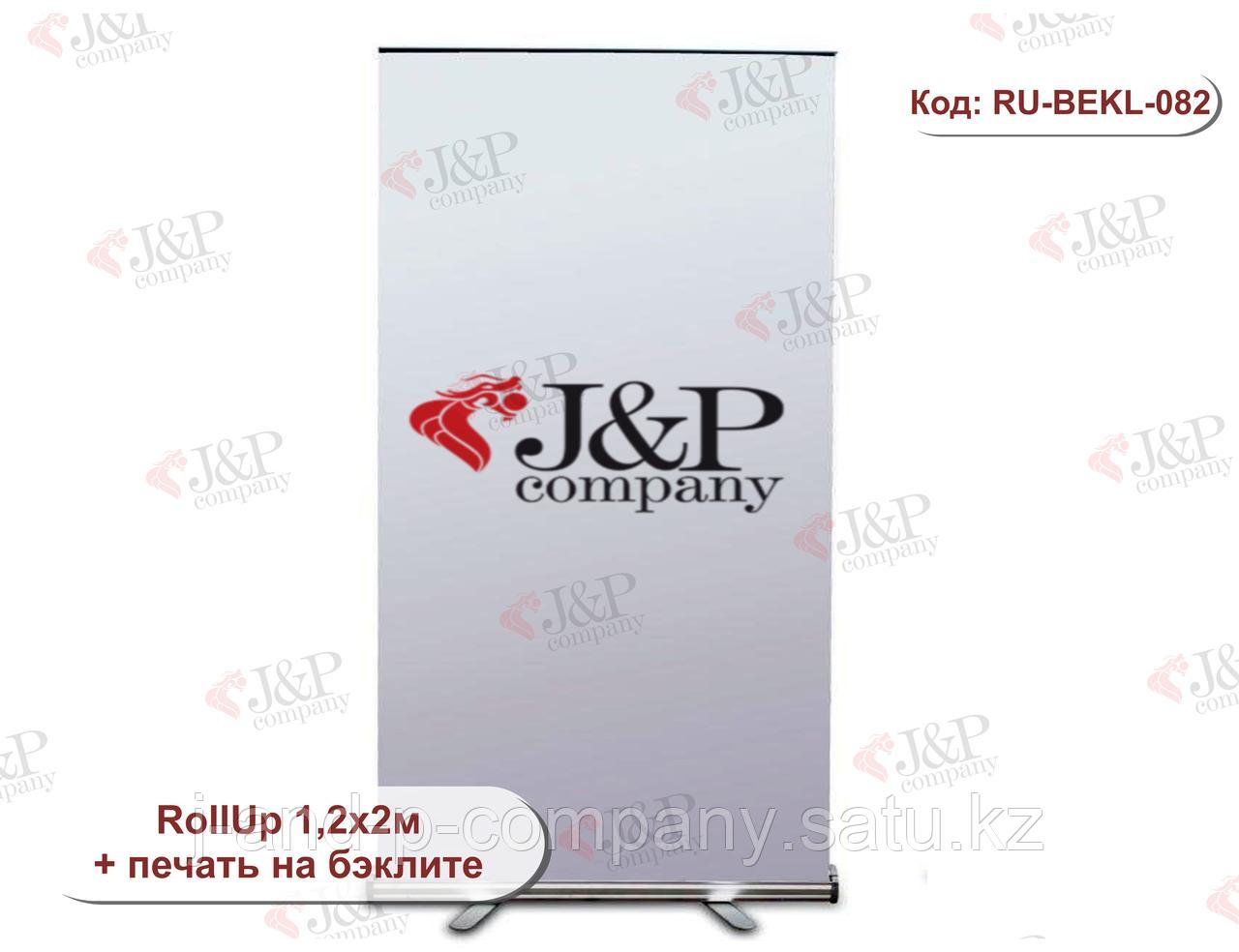 Ролл ап (Roll Up). RollUp 1,2х2м. Беклит