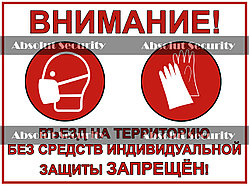 Наклейка "Въезд на территорию без средств индивидуальной защиты запрещен"