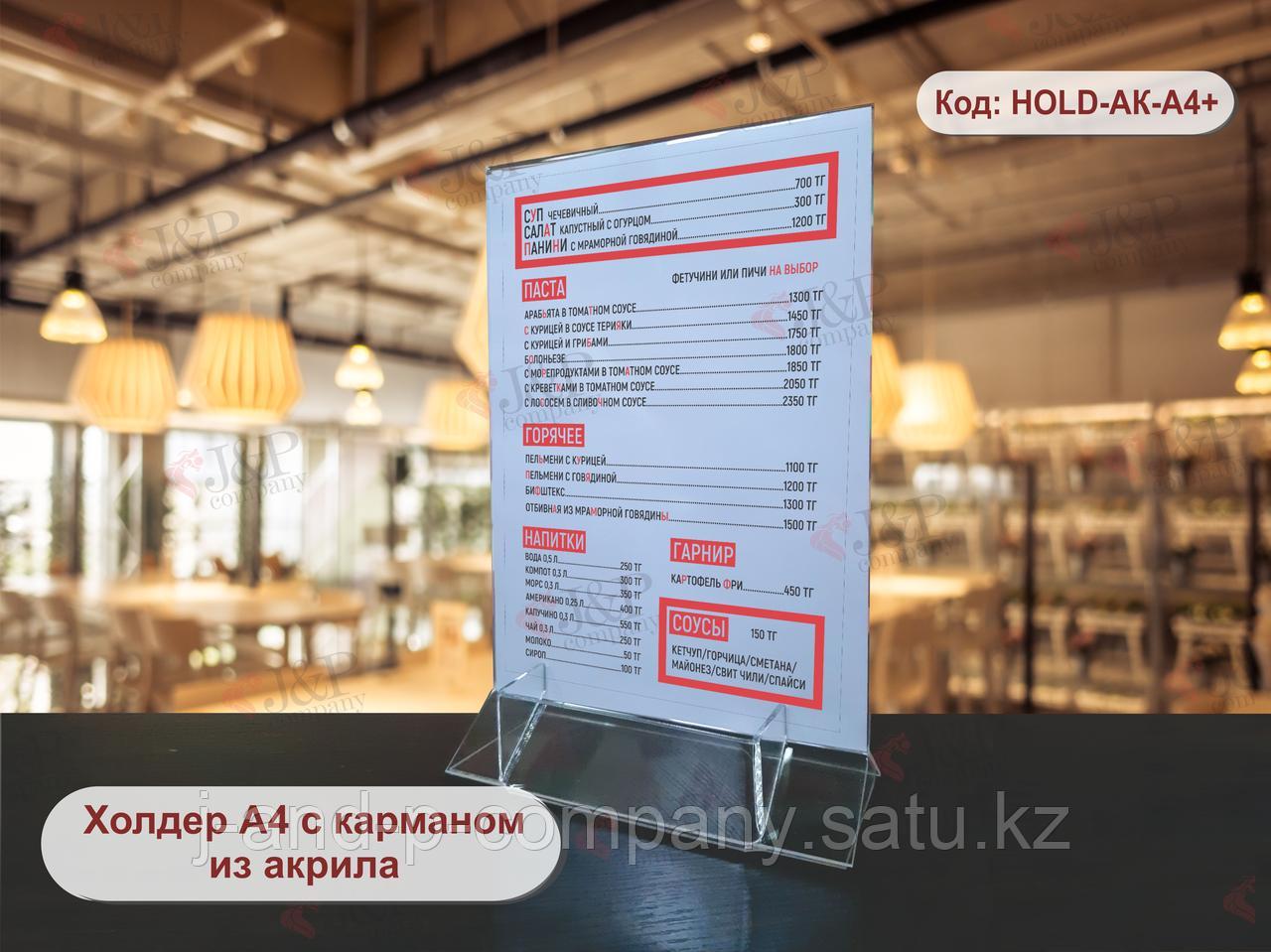 Холдеры. Акрил А4 + карман