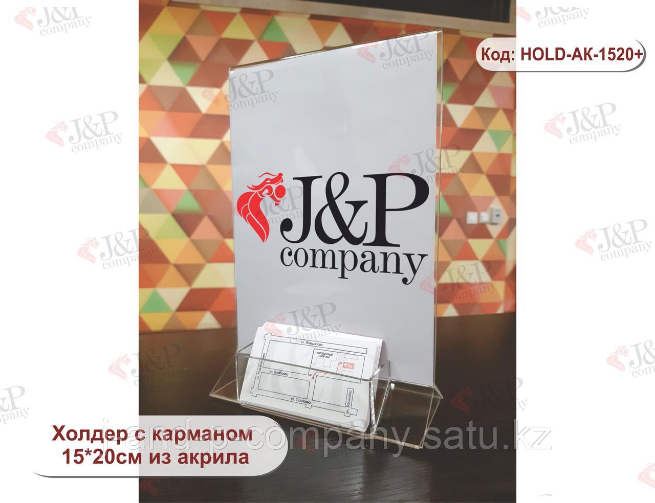Холдеры. Акрил 15х20см + карман