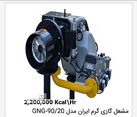 Газовая горелка  GNG - 90 / 20    523 - 2560 kw