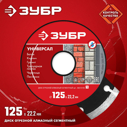 Диск отрезной для УШМ, ЗУБР 125 х 22.2 мм, алмазный, сегментный, серия "Универсал" (36610-125_z01), фото 2