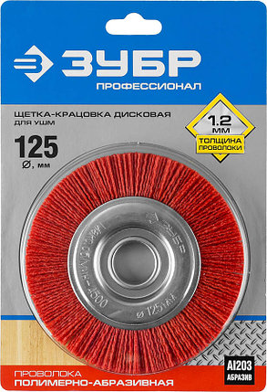 Щетка дисковая для УШМ ЗУБР Ø 125 мм, серия "Профессионал" (35160-125_z01), фото 2