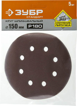 Круги шлифовальные из абразивной бумаги, ЗУБР 150 мм, 8 отв., Р180, 5 шт., серия "Стандарт" (35350-150-180), фото 2