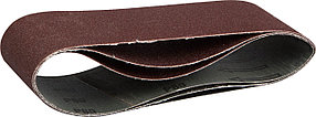 Лента шлифовальная ЗУБР P80, 75х457 мм, 3 шт., универс. бесконечная на тканевой основе для ЛШМ (35541-080)