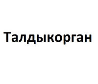 Талдыкорган