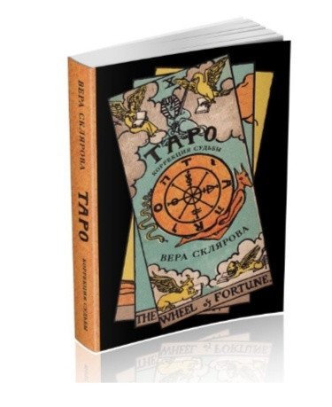 Книга "Таро. Коррекция судьбы"