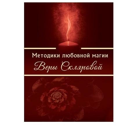 Книга Методики любовной магии Веры Скляровой