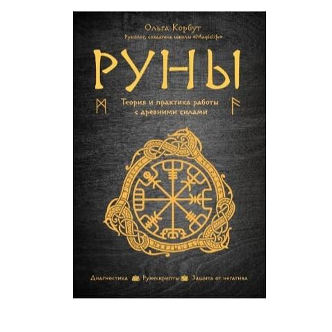 Книга "Руны. Теория и практика работы с древними силами"