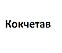 Кокчетав