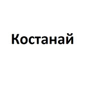 Костанай