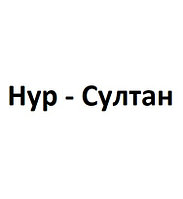 Нур - Султан