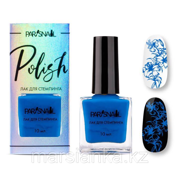 Лак для стемпинга 05 ParisNail, синий,10мл