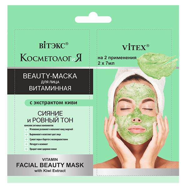 BV САШЕ КОСМЕТОЛОГиЯ ВИТАМИННАЯ BEAUTY-МАСКА для лица с экстрактом киви, 2 шт по 7 мл - фото 1 - id-p79551788