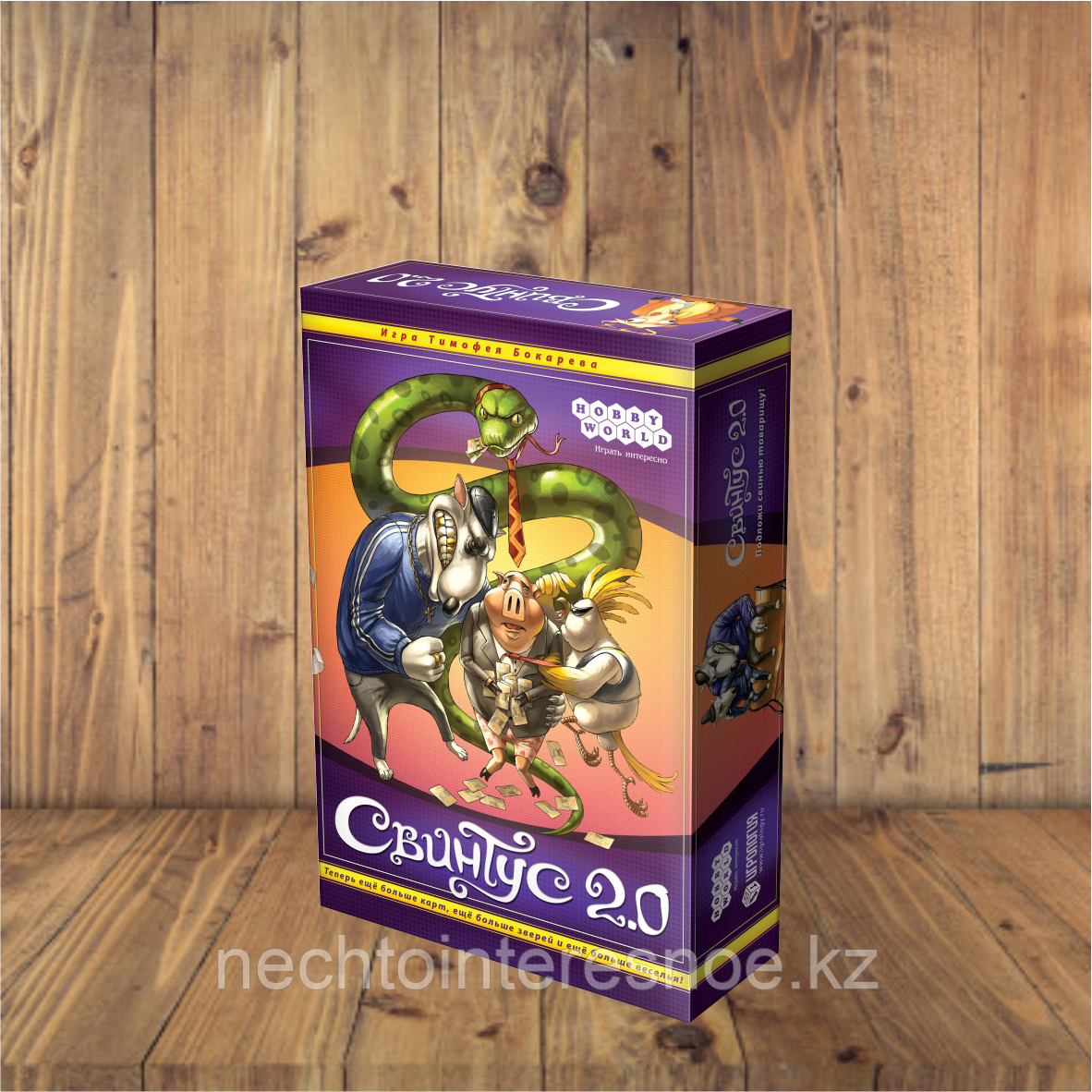 Свинтус 2.0