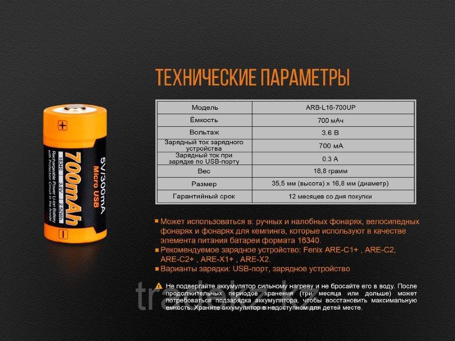 Аккумулятор для фонарей FENIX ARB-L16-700UP, 16340, Li-ion, 3.6V, 700 mAh, зарядка от USB - фото 7 - id-p79600177