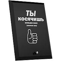 Награда с юмором «Косячишь» 55001.01 Награда с юмором «Косячишь»