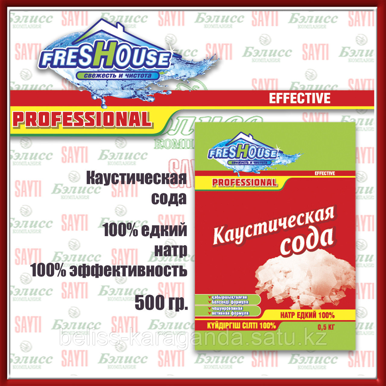 FRESHOUSE EFFECTIVE  каустическая сода 0,5 кг