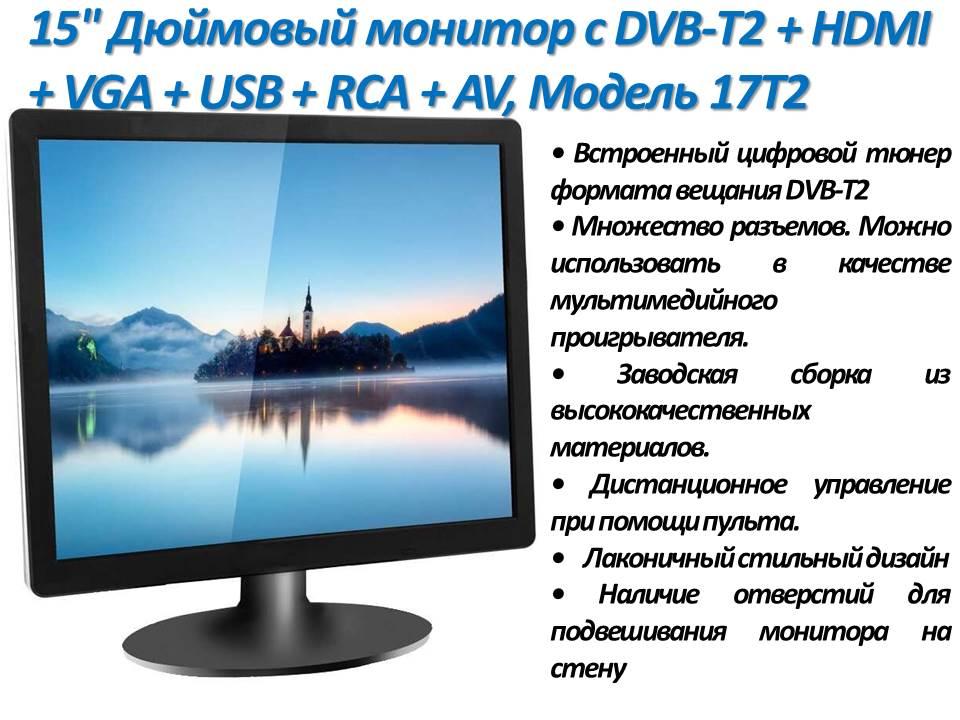 15" Дюймовый монитор с DVB-T2 + HDMI + VGA + USB + RCA + AV, Модель 17T2 - фото 1 - id-p79636948