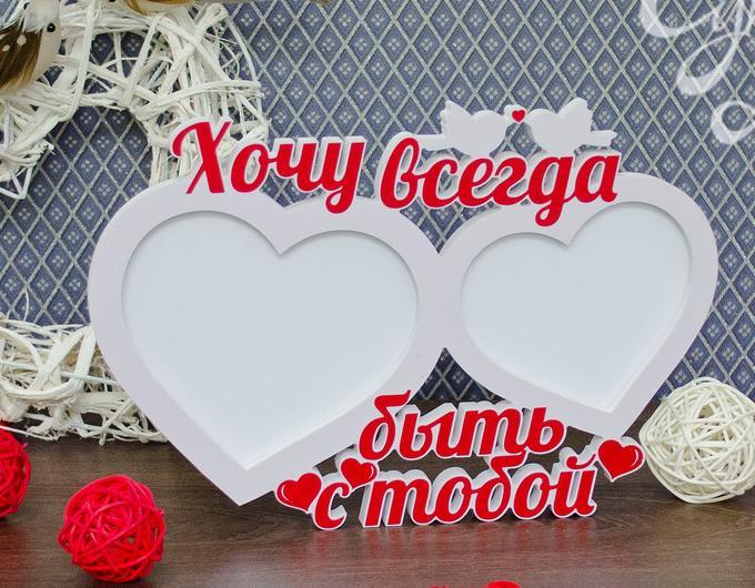 Фоторамка "Хочу всегда быть с тобой" 2 фотографии, фото 1