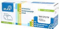 Картридж лазерный MAK© №17X CF217X w/o CHIP черный, БЕЗ ЧИПА!!!, увеличенной емкости до 4000 стр.