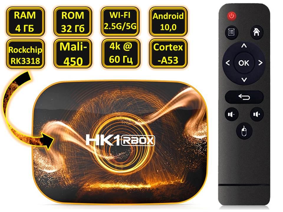 Android 10.0 TV приставка с памятью 4GB/32GB на 4х ядерном процессоре RK3318, модель HK1 RBOX R1 - фото 1 - id-p79705456